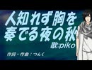 【PIKO】人知れず胸を奏でる夜の秋【カバー曲】