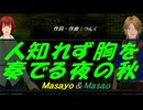 【Masayo＆Masao】人知れず胸を奏でる夜の秋【カバー曲】