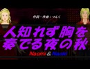 【Naomi＆Naoki】人知れず胸を奏でる夜の秋【カバー曲】