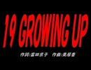 １９ ＧＲＯＷＩＮＧ ＵＰ