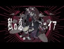 【悪棺満・悪棺純】私の恋はヘルファイア【UTAUカバー】