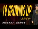 【ニコカラ】１９ ＧＲＯＷＩＮＧ ＵＰ【off vocal】