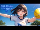 作業用BGM～体育祭～①
