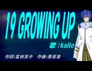 【KAITO】１９ ＧＲＯＷＩＮＧ ＵＰ【カバー曲】