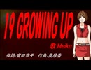 【MEIKO】１９ ＧＲＯＷＩＮＧ ＵＰ【カバー曲】