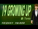 【TONIO】１９ ＧＲＯＷＩＮＧ ＵＰ【カバー曲】