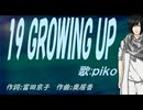 【PIKO】１９ ＧＲＯＷＩＮＧ ＵＰ【カバー曲】
