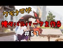 ケモナーが俺々パルパークを作る PalWorld実況プレイ #67
