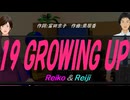 【Reiko＆Reiji】１９ ＧＲＯＷＩＮＧ ＵＰ【カバー曲】