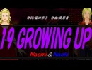 【Naomi＆Naoki】１９ ＧＲＯＷＩＮＧ ＵＰ【カバー曲】