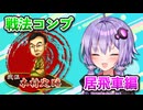 居飛車コンプリートの旅！最終章final【ボイロ将棋実況】