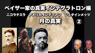 ペイザー家の真実インテグラトロン編ニコラテスラ　アメリカインディアン　シュタインメッツ　月の真実②