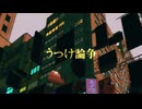 うつけ論争／covered by ている。