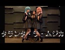 【蜘蛛の双子】 タランタ・ラ・ムジカ　踊ってみた　【創作コスプレ】