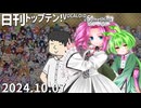日刊トップテン！VOCALOID＆something【日刊ぼかさん2024.10.07】