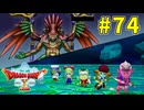 #74 【ドラゴンクエストⅩオフライン】やっぱヤバくなったじゃん！！【目覚めし五つの種族】※ネタバレ注意