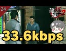 ネット回線が驚きの33.6kbps!! #24 第6章 絵図【龍が如く極2 のりたまゲーム実況】