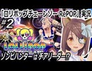 「ロリポップチェーンソー RePOP」やってみる#2　ゾンビハンターはチアリーダー⁉