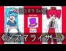 【ニコカラ】メズマライザー / 初音ミク・重音テトSV / サツキ【OnVocal】クイズ読み方追加版ｗ