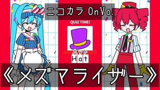 【ニコカラ】メズマライザー / 初音ミク・重音テトSV / サツキ【OnVocal】クイズ読み方追加版ｗ