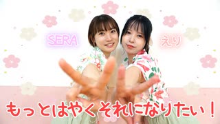 【えり×SERA】もっとはやくそれになりたい！【踊ってみた】