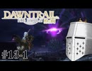 【FFXIV】いきなり！黄金のレガシー。 #13-1 - 降って湧いた新たな敵