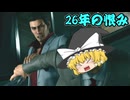 とりあえず投げたい霊夢の龍が如く極2実況part25