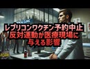 ◆レプリコンワクチンの予約中止！反対運動が医療現場に与える影響 #レプリコンワクチン＝コスタイベ #明治のコロナワクチン #定期接種 #Google検索に表示されない動画