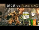 ゆるく縛ってエルデンリングpart15【ストームヴィル城・リエーニエ編】