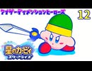 久々のカービィ動画のようです。12