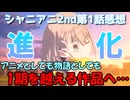 【シャニアニ】1期から改善！？物語は新たなステージへ…シャニアニ2ndseason第1話感想【アニメレビュー】