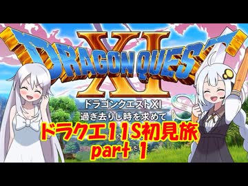 ドラクエ11S・初見旅 part1/30