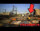 日本のドラレコ映像まとめ　事故・危険運転集 #98