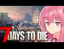 【7_Days_to_Die】ゾンビだらけの終末世界でも茜ちゃんは最強でした #1【A.I.VOICE実況】