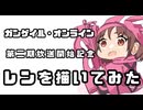 【イラストメイキング】ガンゲイル・オンライン第二期放送開始を記念してレンちゃんを描いてみた!!