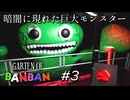 【実況】やめて！！ジョッシュくん…！！開かずの間がついに開かれる！？#3【Garten of Banban】
