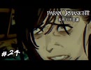 憎悪に満ちた人間の顔は醜い　パラノマサイト実況　#24