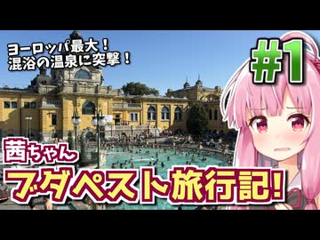 【中欧旅行記】茜ちゃんブダペスト旅行記! #1 【VOICEROID旅行】