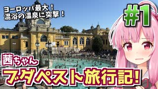 【中欧旅行記】茜ちゃんブダペスト旅行記! #1 【VOICEROID旅行】