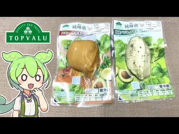 トップバリュの緑のヤツ「純輝鶏使用 バジルチキンとスモークチキン」