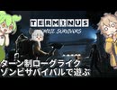 【terminus: zombie survivors】ターン制ゾンビサバイバルゲーム Part01【ゆっくり実況】【VOICEVOX実況】
