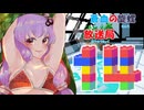 蒼血の旋螺放送局＃14
