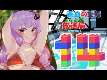 蒼血の旋螺放送局＃14