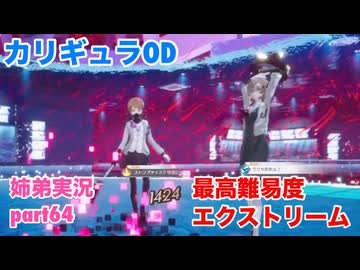 □■カリギュラODを最高難易度EXTREMEで実況プレイ part64【姉弟実況】