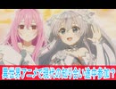 異世界アニメに地球の知り合い途中追加？精霊幻想記 2期第一話感想ボイスロイド解説