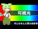 【VOICEVOX解説】ずんだもんと学ぶ色彩学～可視光～