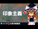 【ゆっくり解説】ゆっくり学ぶ西洋美術史～印象主義～