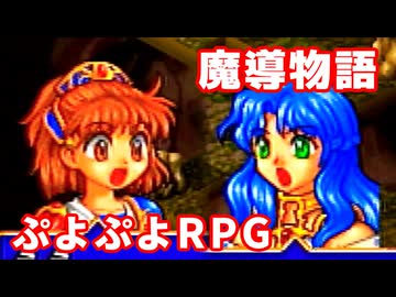 魔導物語◆ぷよぷよキャラのRPGで可愛くて楽しいやつ！【実況】24