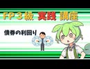 【FP3級】 FP3級実践講座！　債券の利回り