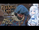 【バルダーズゲート3】雪さんとバルダーズ・ゲート3　Part52【VOICEVOX実況】